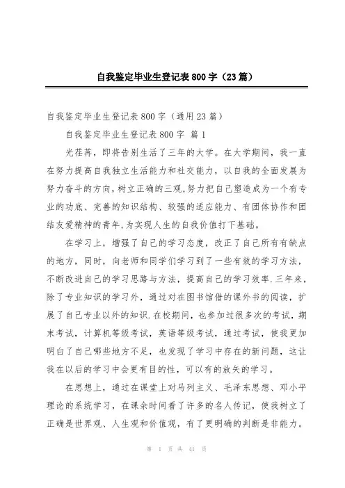 自我鉴定毕业生登记表800字(23篇)