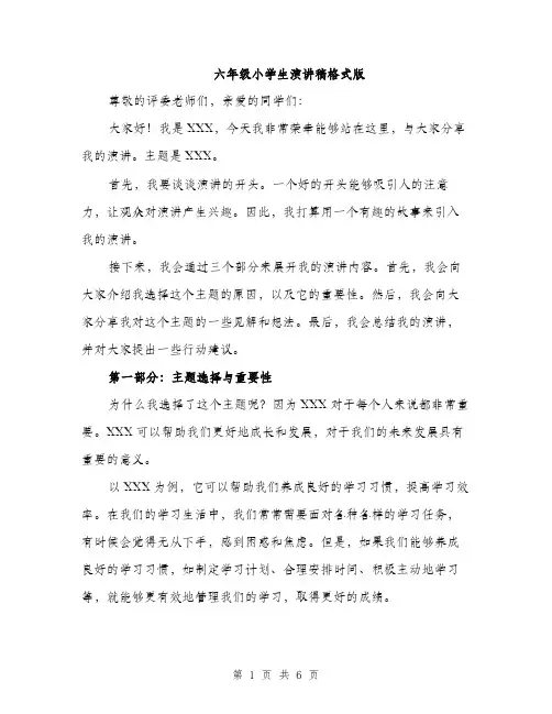 六年级小学生演讲稿格式版