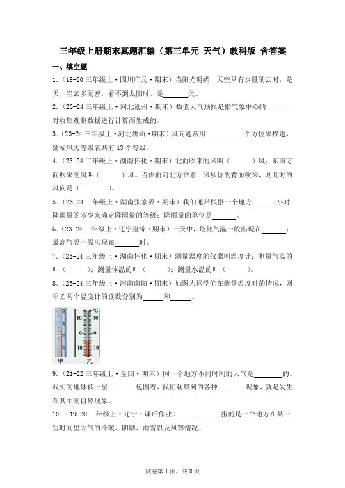 三年级上册期末真题汇编(第三单元天气)教科版含答案