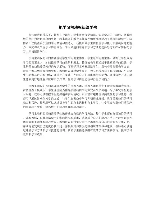 把学习主动权还给学生