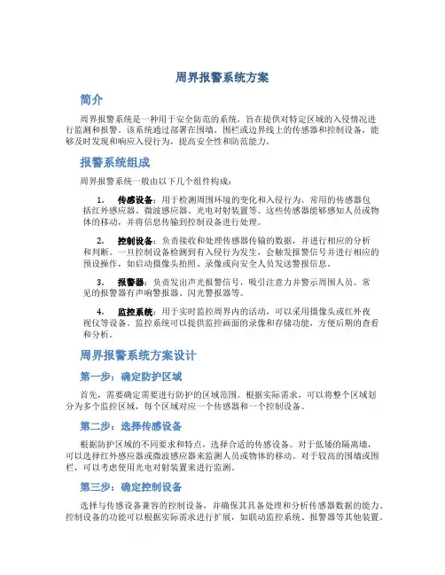 周界报警系统方案