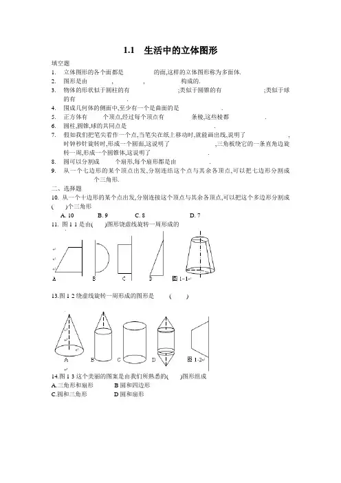 北师大版数学七年级上册《生活中的立体图形》同步精品练习题