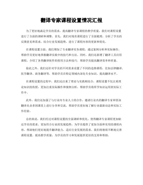 翻译专家课程设置情况汇报