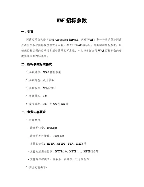 WAF招标参数