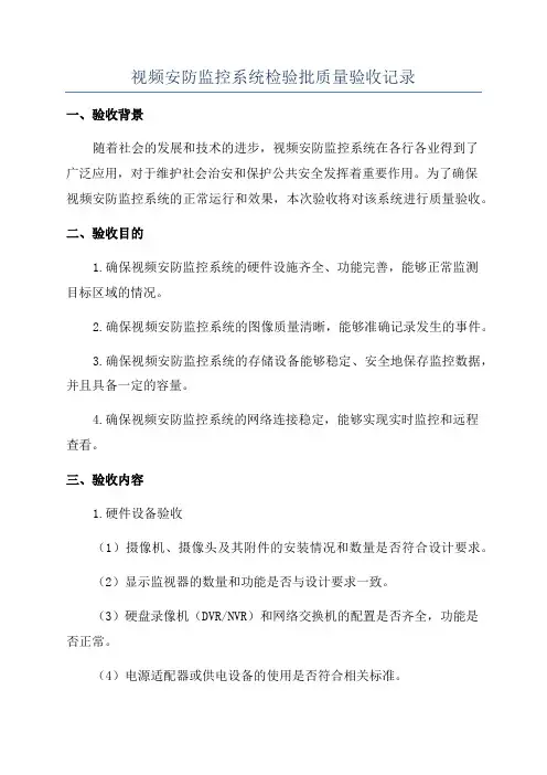 视频安防监控系统检验批质量验收记录
