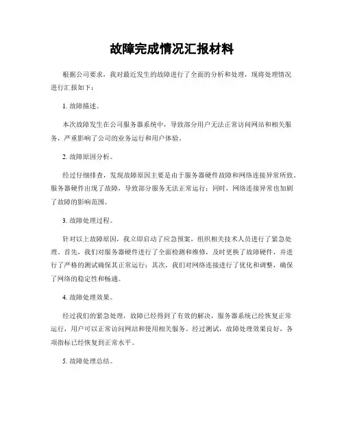 故障完成情况汇报材料