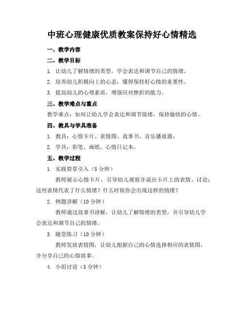 中班心理健康优质教案保持好心情精选