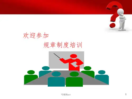 公司规章制度培训ppt课件