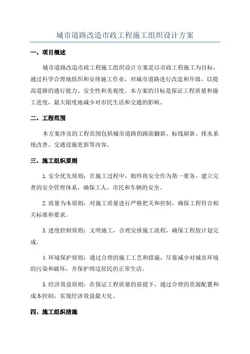 城市道路改造市政工程施工组织设计方案