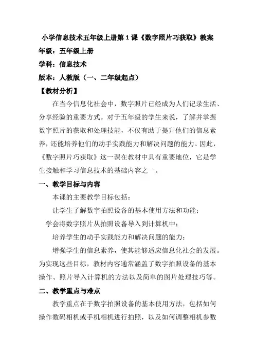 小学信息技术五年级上册第1课《数字照片巧获取》教案