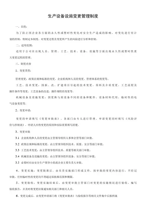2、生产设备设施变更管理制度