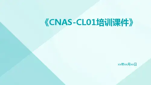 CNAS-CL01培训课件