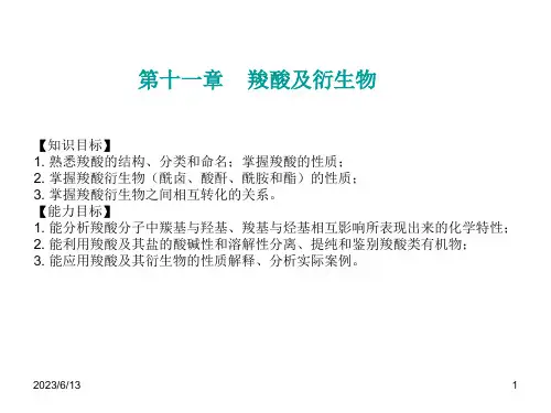 《有机化学》第11章 羧酸及衍生物