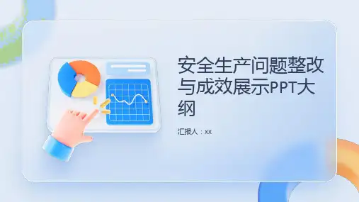 安全生产问题整改与成效展示PPT