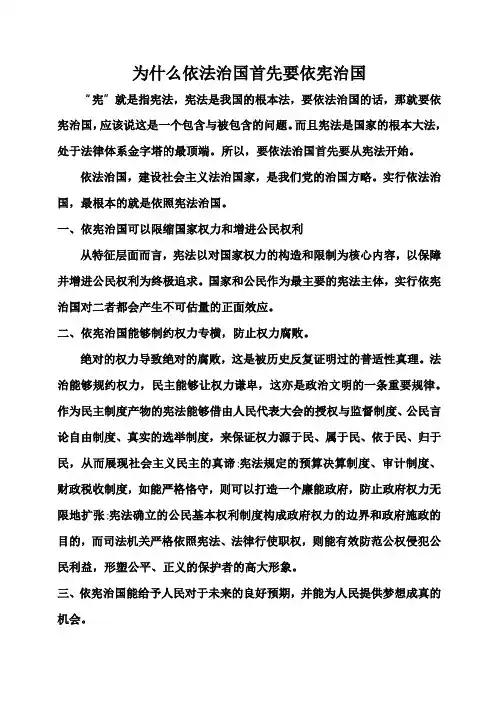 为什么依法治国首先要依宪治国