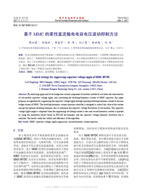 基于MMC的柔性直流输电电容电压波动抑制方法