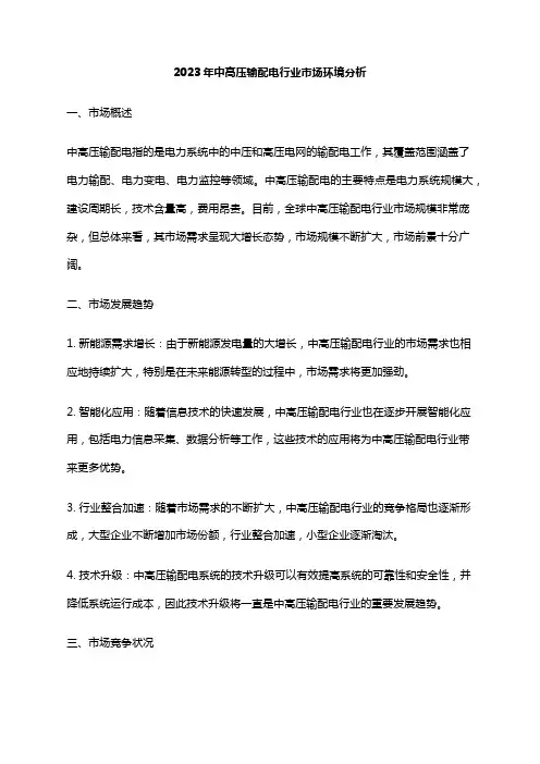 2023年中高压输配电行业市场环境分析