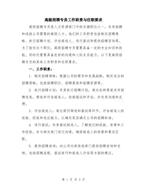 高级招聘专员工作职责与任职要求
