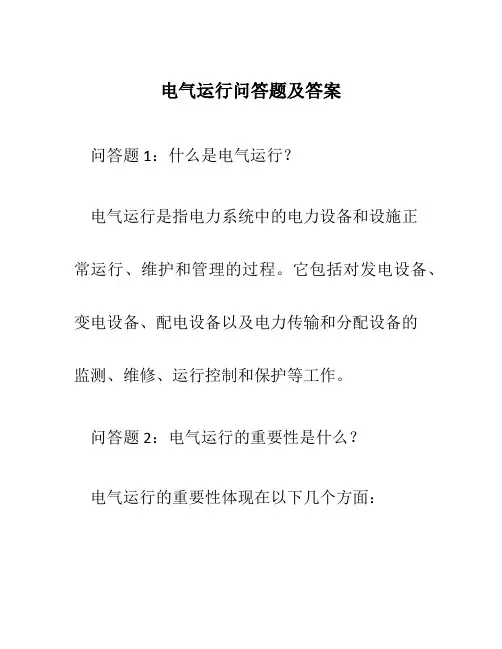 电气运行问答题及答案