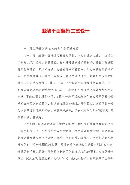 服装平面装饰工艺设计