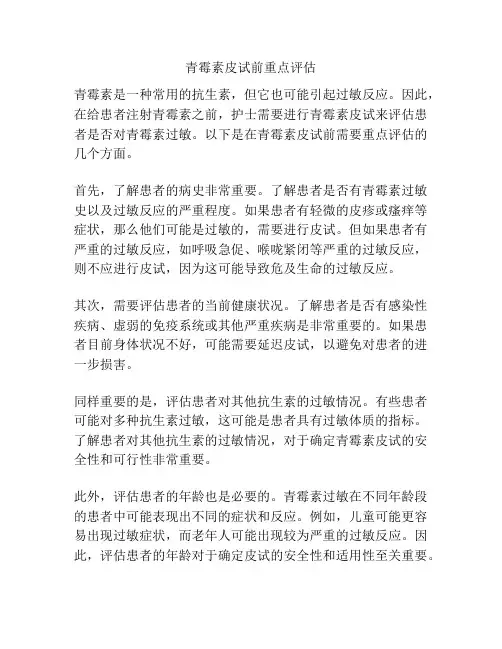 青霉素皮试前重点评估