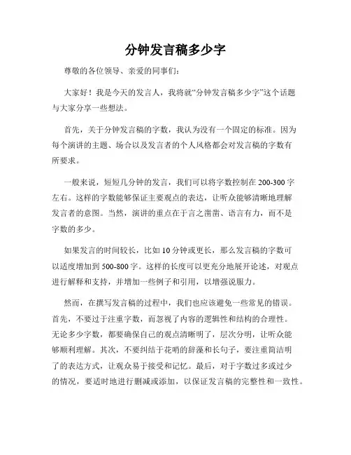 分钟发言稿多少字
