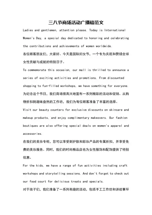 三八节商场活动广播稿范文