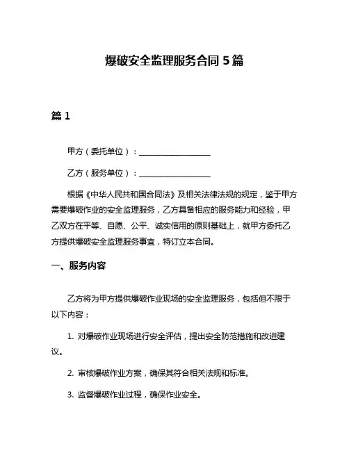 爆破安全监理服务合同5篇