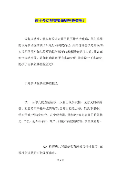 孩子多动症需要做哪些检查呢？
