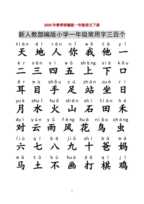 (下册)部编版一年级语文(注音)常用字300个(完美版打印版)