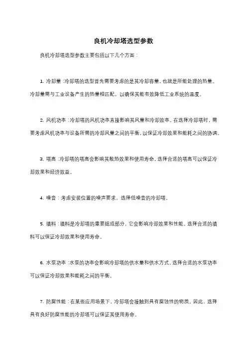 良机冷却塔选型参数