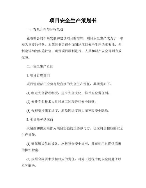 项目安全生产策划书