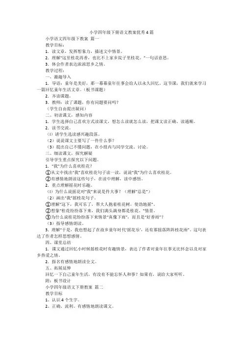 小学四年级下册语文教案优秀4篇