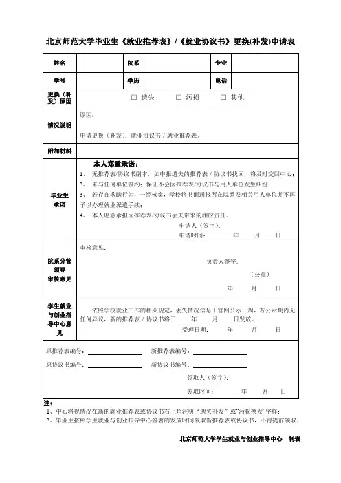 北京师范大学毕业生就业推荐表就业协议书更换补