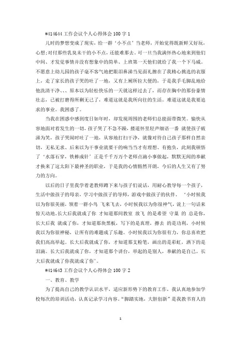 工作会议个人心得体会100字(最新)