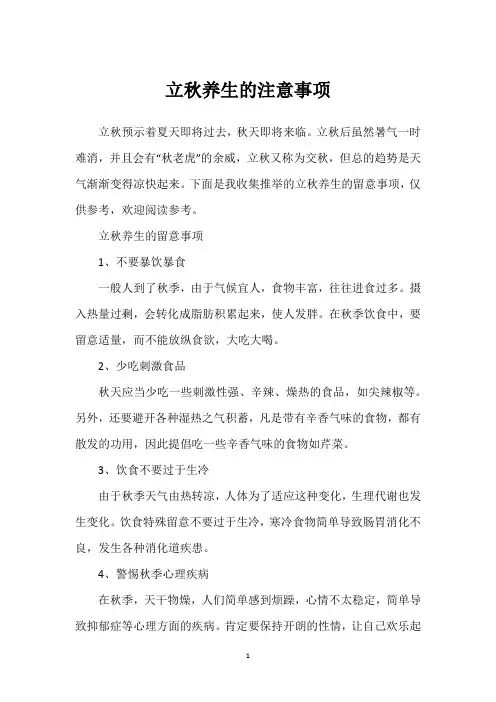 立秋养生的注意事项
