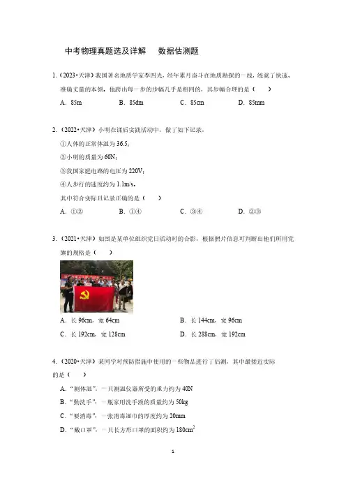 中考物理真题选及详解   数据估测题