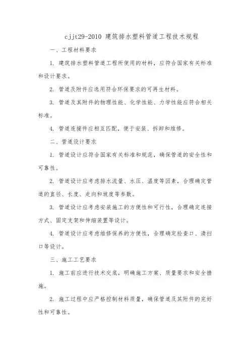 cjjt29-2010 建筑排水塑料管道工程技术规程