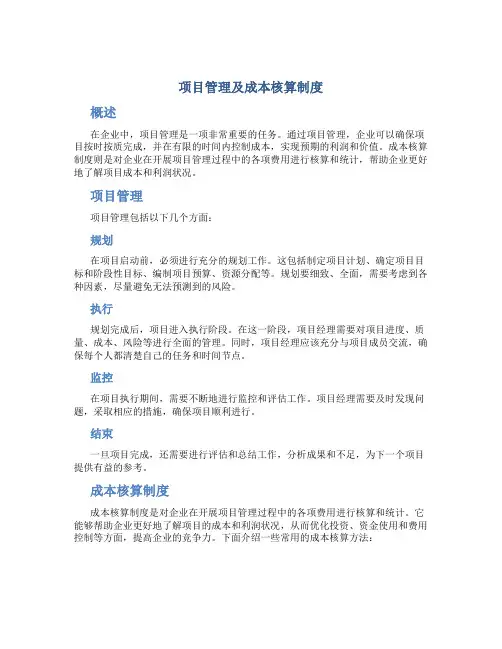 项目管理及成本核算制度