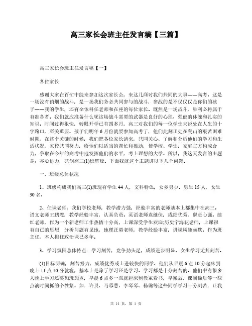 高三家长会班主任发言稿【三篇】