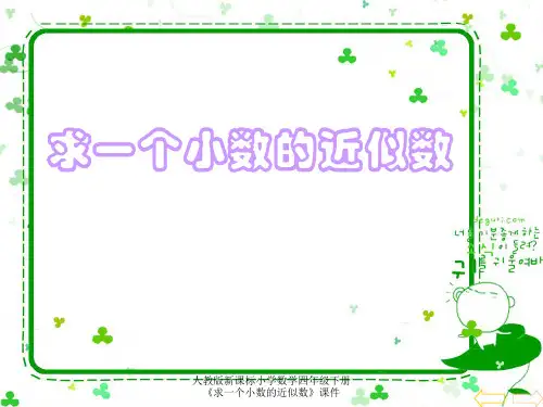 人教版新课标小学数学四年级下册《求一个小数的近似数》课件