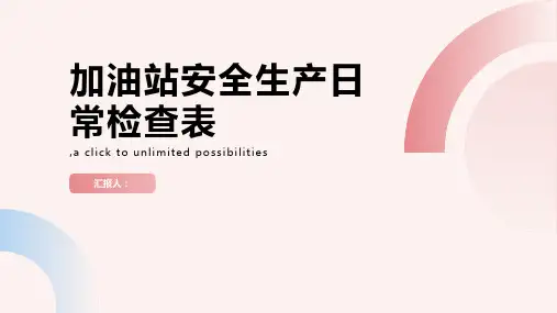 加油站安全生产日常检查表