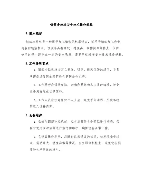 钢筋冷拉机安全技术操作规程