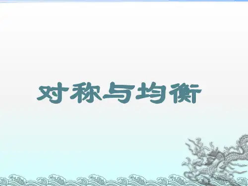《对称与均衡》课件