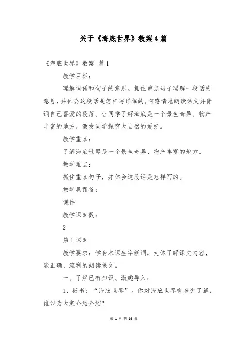 关于《海底世界》教案4篇