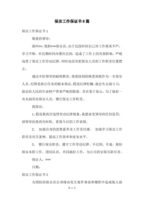 保安工作保证书6篇