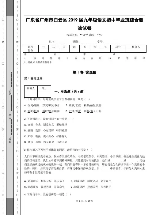 _广东省广州市白云区2019届九年级语文初中毕业班综合测验试卷(含答案解析)