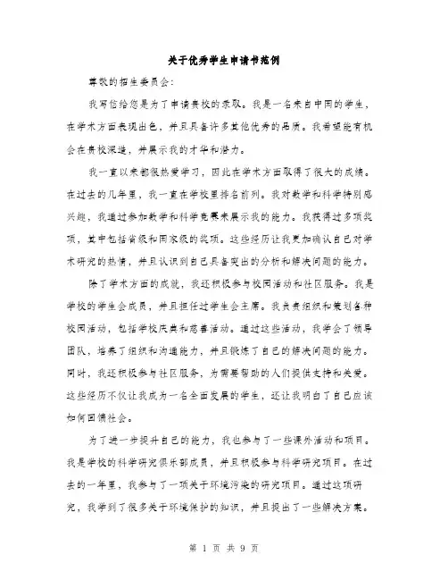 关于优秀学生申请书范例（五篇）