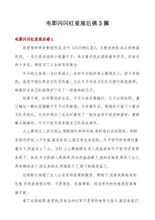 电影闪闪红星观后感3篇