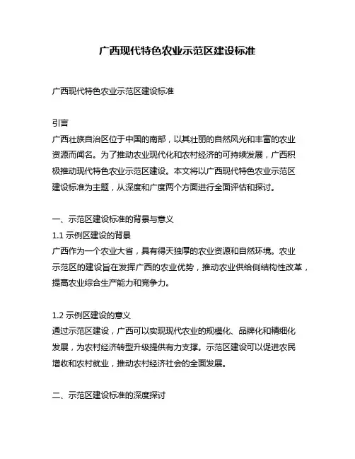广西现代特色农业示范区建设标准